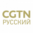 CGTN Русский